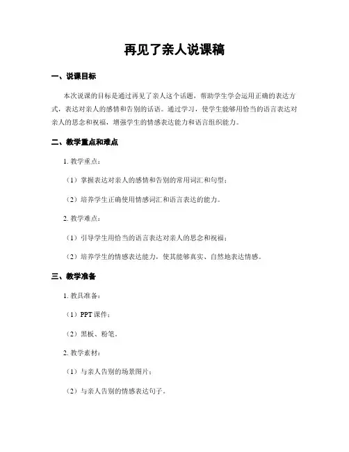 再见了亲人说课稿
