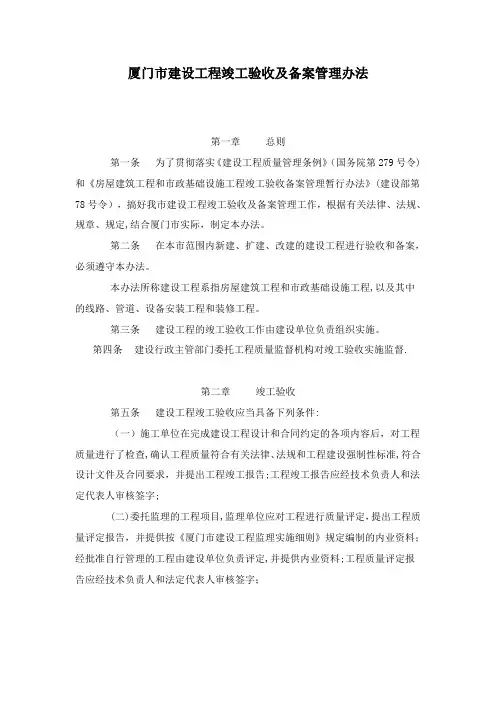 厦门市建设工程竣工验收及备案管理办法