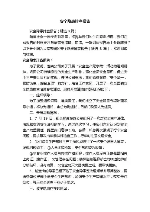 安全隐患排查报告（精选8篇）