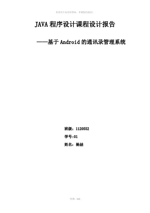 基于Android的通讯录管理系统
