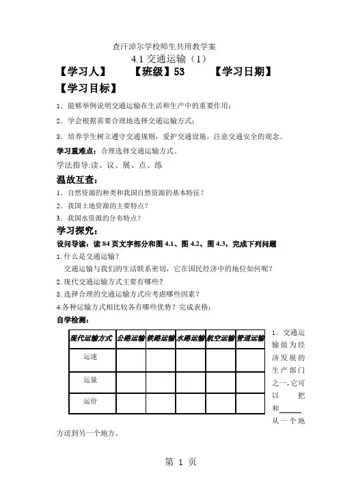 2019人教版八年级上册：41交通运输导学案语文