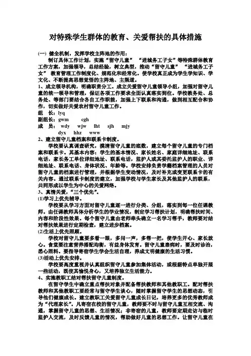 对特殊学生群体的教育、关爱帮扶的具体措施