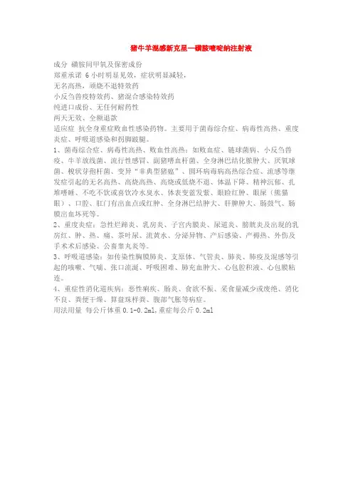猪牛羊高热混感新克星