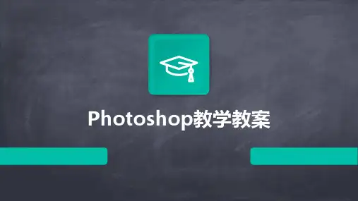 2024版Photoshop教学教案