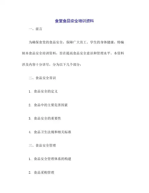食堂食品安全培训资料
