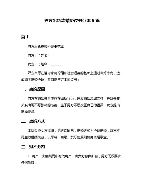 男方出轨离婚协议书范本5篇