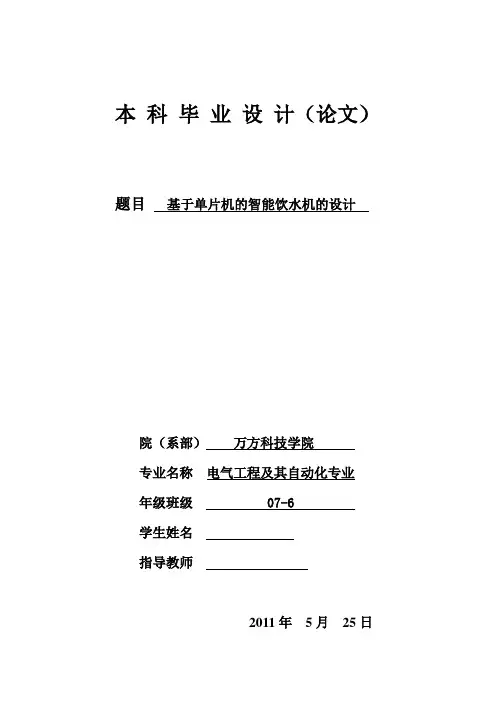 毕业设计(论文)-基于单片机的智能饮水机的设计