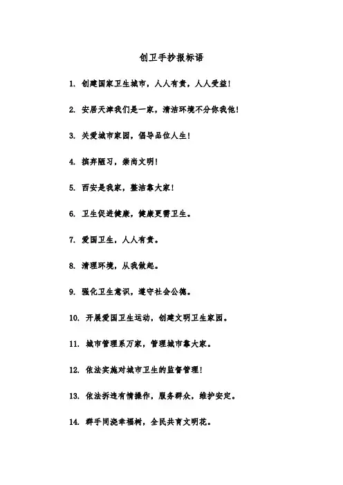创卫手抄报标语（四篇）