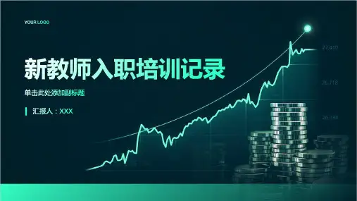 新教师入职培训记录