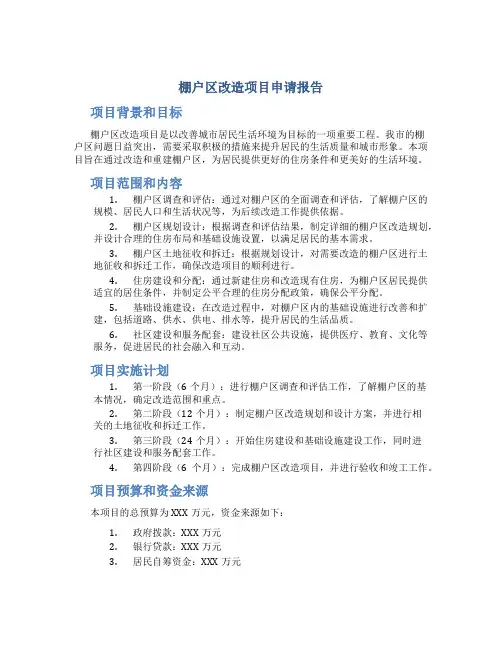 棚户区改造项目申请报告