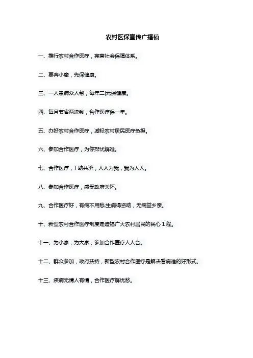 农村医保宣传广播稿