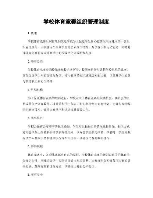 学校体育竞赛组织管理制度