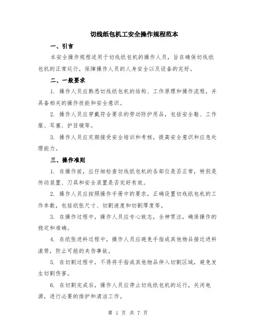 切线纸包机工安全操作规程范本（2篇）