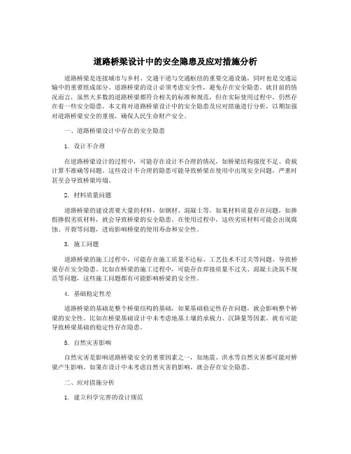 道路桥梁设计中的安全隐患及应对措施分析