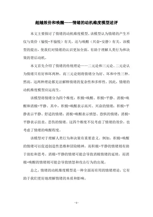 超越效价和唤醒——情绪的动机维度模型述评