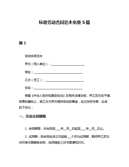 标准劳动合同范本免费5篇