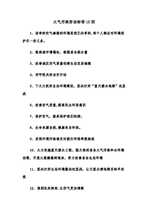 大气污染防治标语15则(二篇)