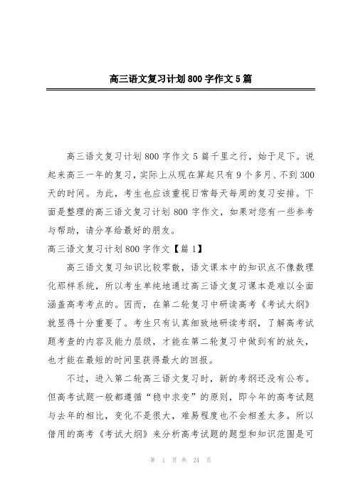 高三语文复习计划800字作文5篇