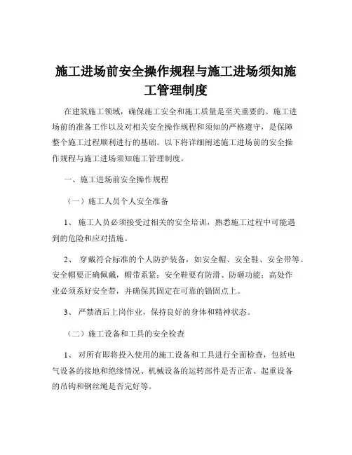 施工进场前安全操作规程与施工进场须知施工管理制度