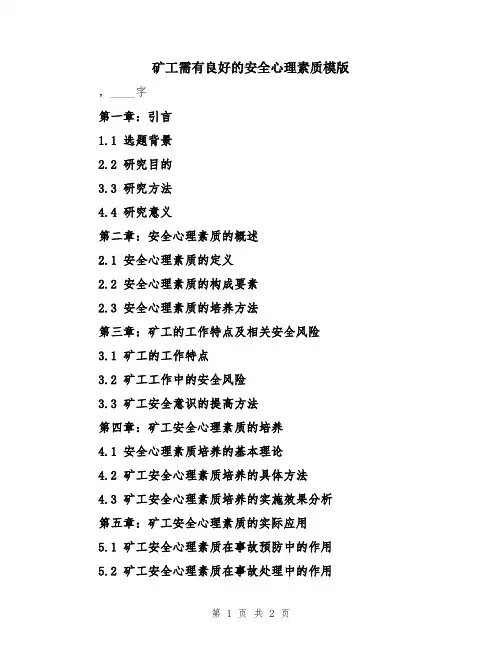 矿工需有良好的安全心理素质模版