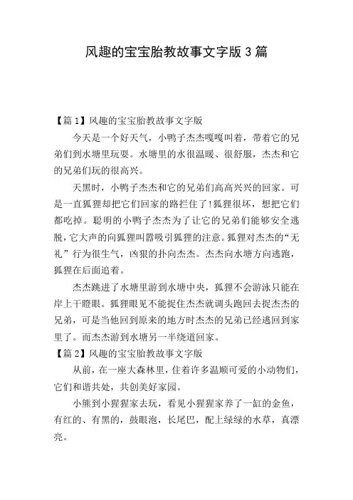 风趣的宝宝胎教故事文字版3篇