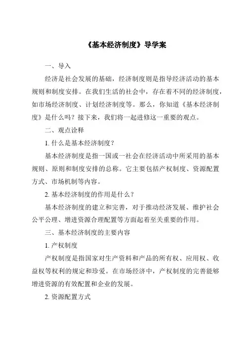 《基本经济制度导学案-2023-2024学年初中道德与法治统编版》