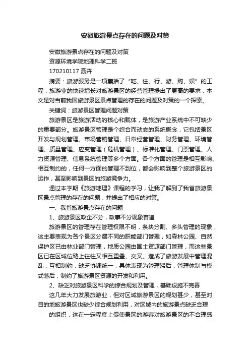 安徽旅游景点存在的问题及对策