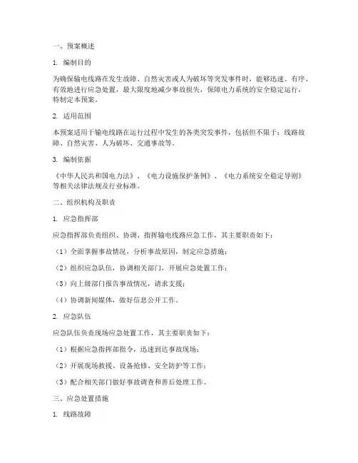 输电线路应急预案模板范文