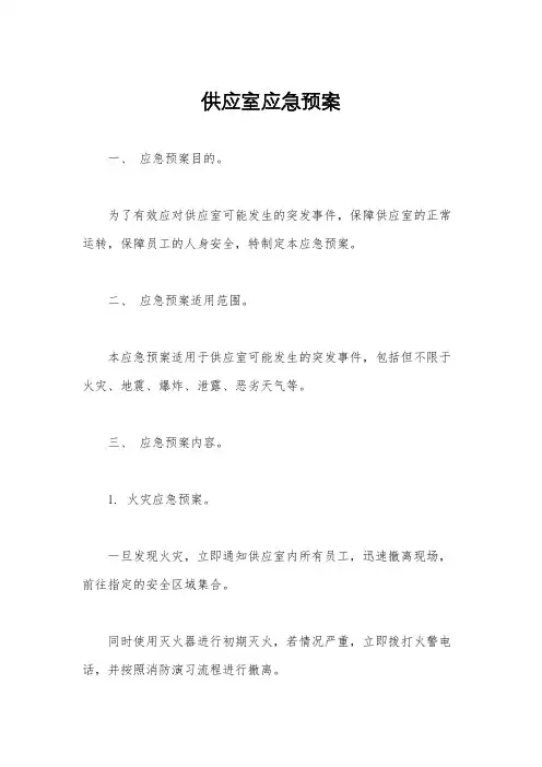 供应室应急预案