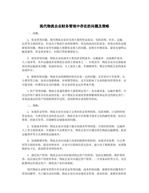 现代物流企业财务管理中存在的问题及策略