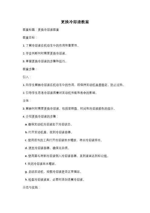更换冷却液教案