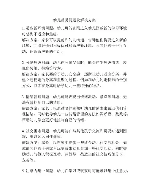 幼儿常见问题及解决方案