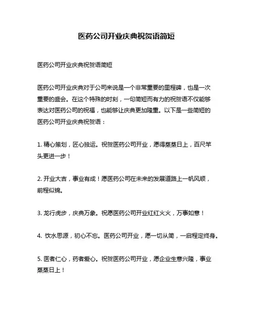 医药公司开业庆典祝贺语简短