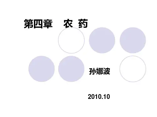农药学概论PPT课件