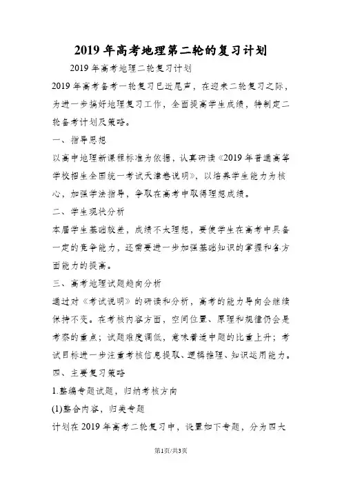 高考地理第二轮的复习计划