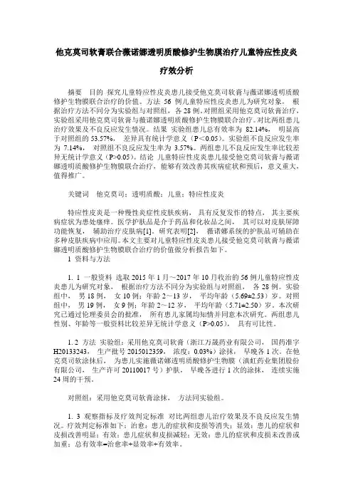 他克莫司软膏联合薇诺娜透明质酸修护生物膜治疗儿童特应性皮炎疗效分析