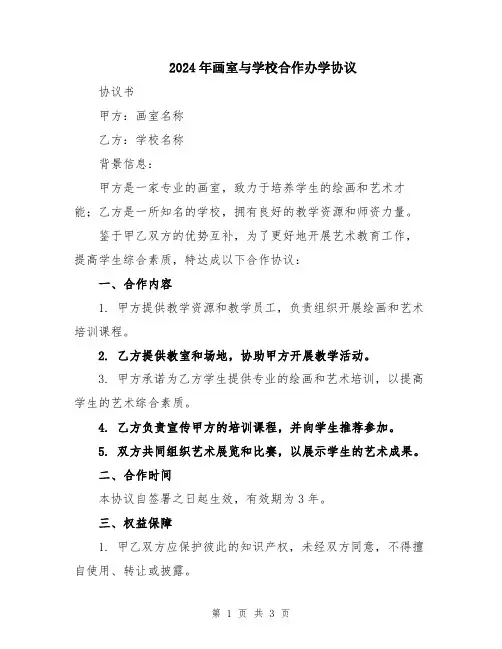 2024年画室与学校合作办学协议