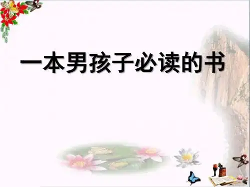 《一本男孩子必读的书》PPT优秀课件3