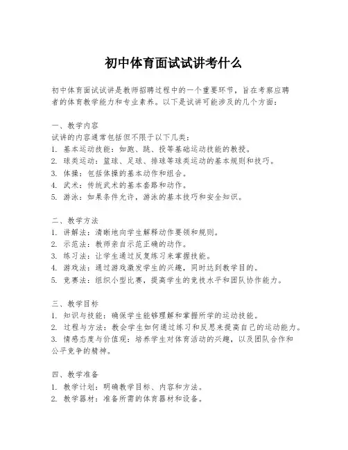 初中体育面试试讲考什么