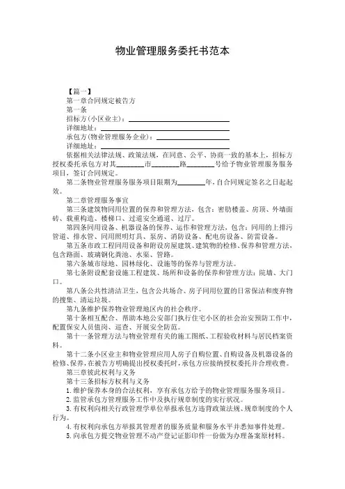 物业管理服务委托书范本