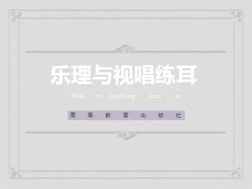 乐理与视唱练耳试唱训练单元十七