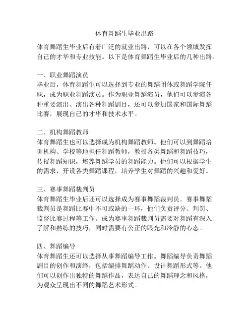 体育舞蹈生毕业出路