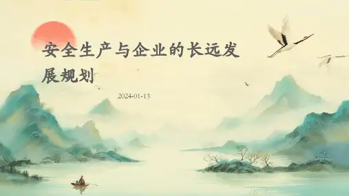 安全生产与企业的长远发展规划