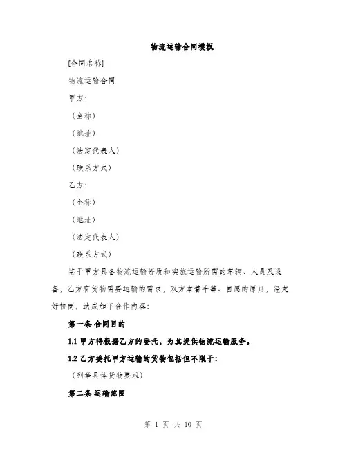 物流运输合同模板（三篇）