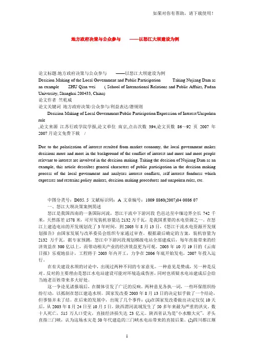地方政府决策与公众参与以怒江大坝建设为例