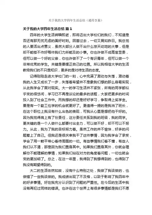 关于我的大学四年生活总结（通用5篇）