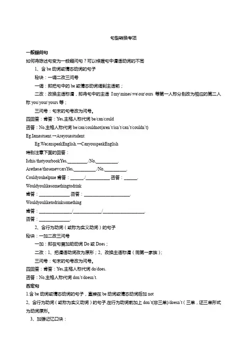 人教版七年级英语句型转换复习资料