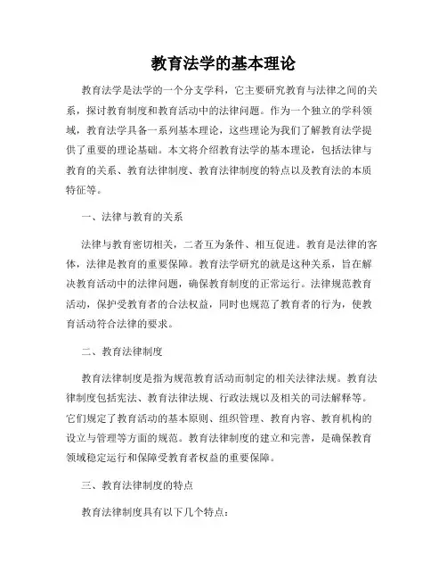 教育法学的基本理论