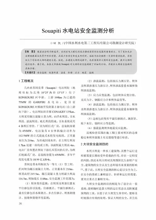 Souapiti水电站安全监测分析