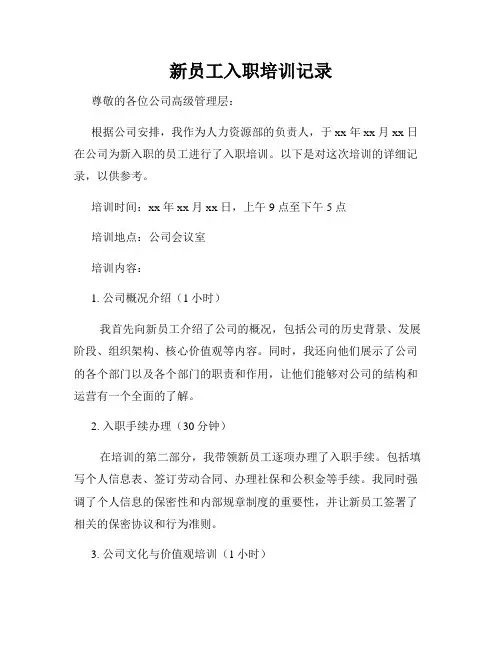 新员工入职培训记录